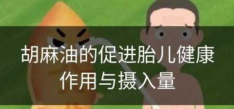 胡麻油的促进胎儿健康作用与摄入量